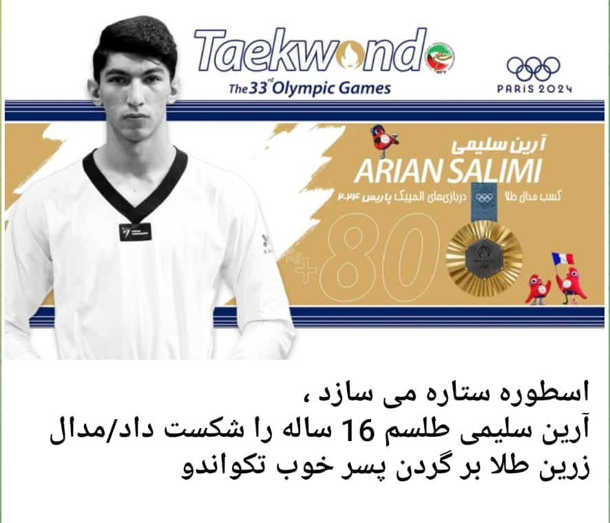 مدال طلای المپیک برای تکواندو