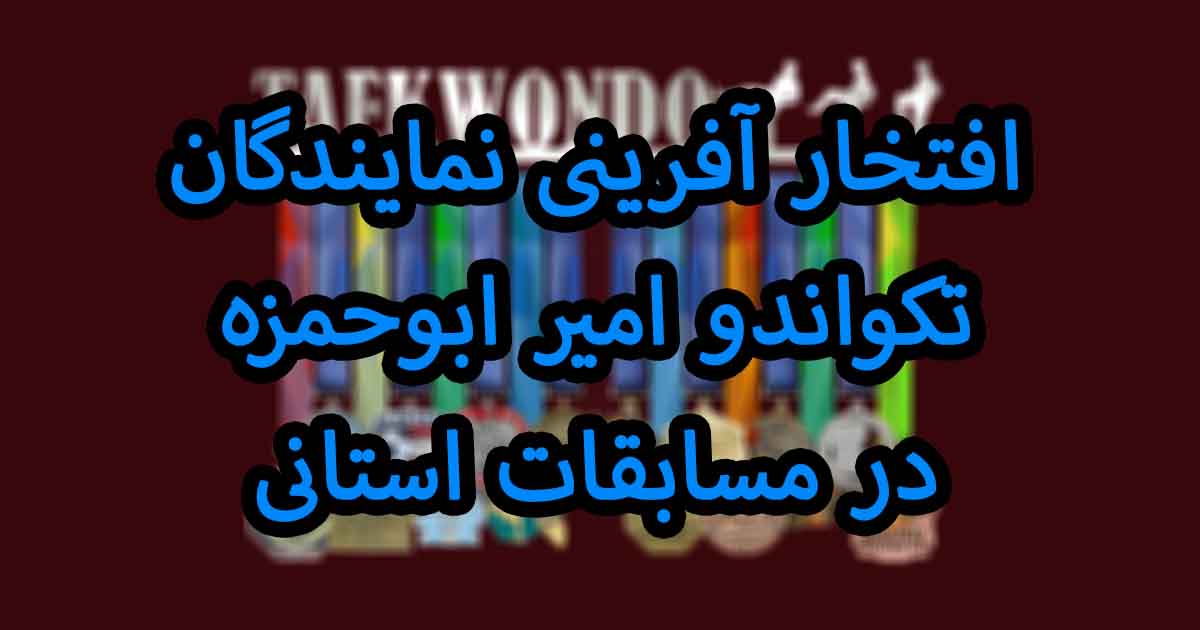 مسابقات استانی