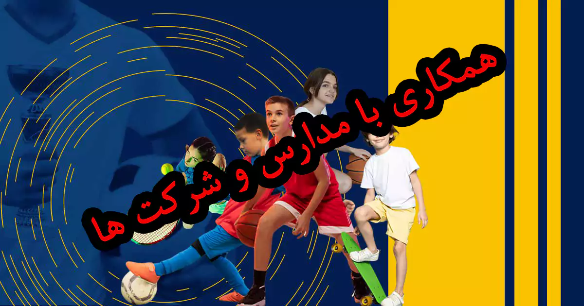 همکاری با مدارس