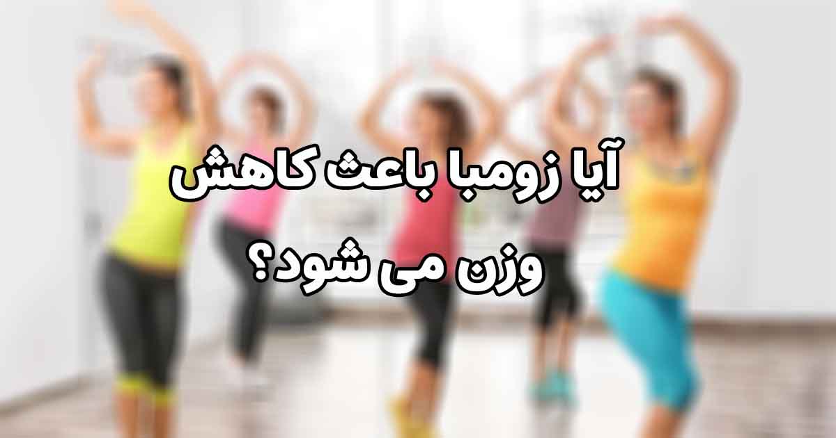 رقص زومبا برای لاغری