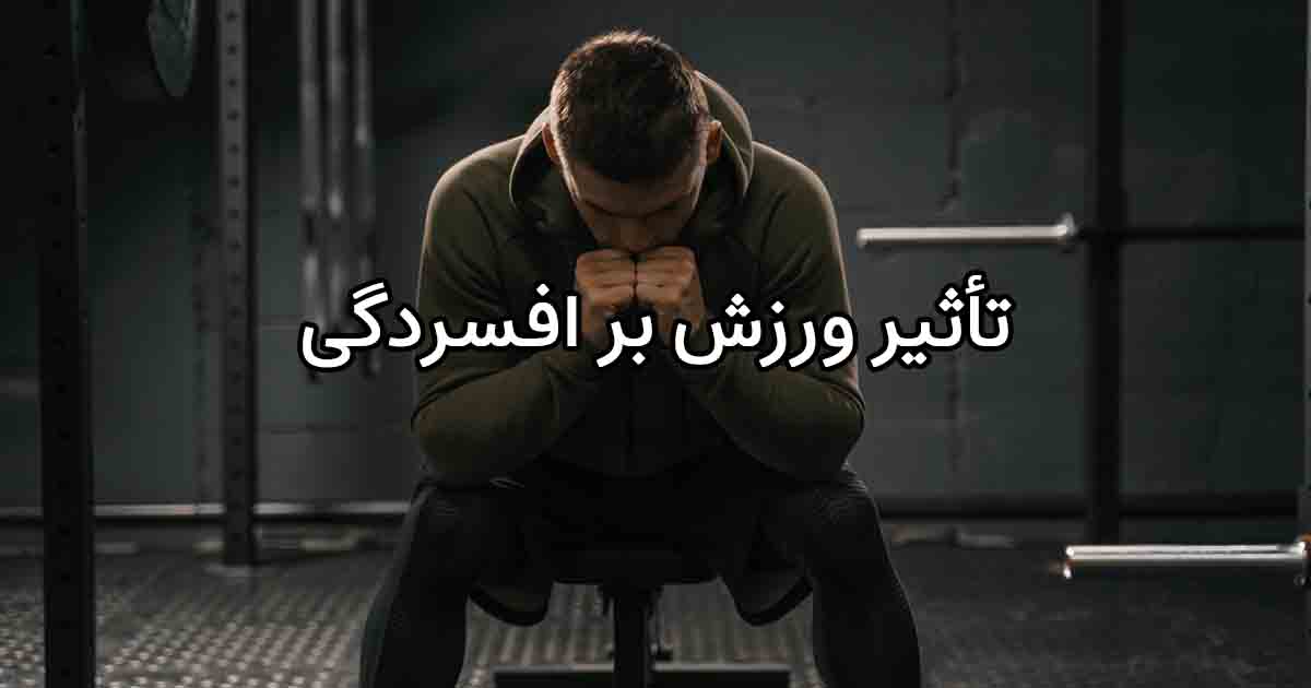 تاثیر ورزش بر افسردگی