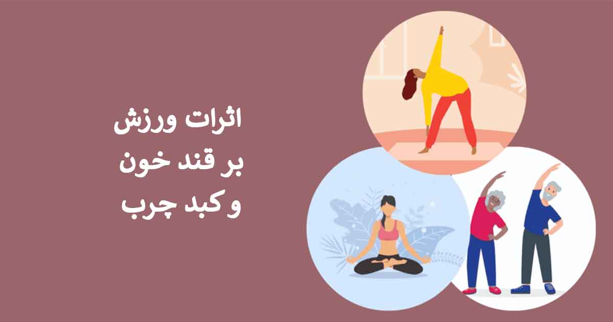 اثرات ورزش بر قند خون و کبد چرب