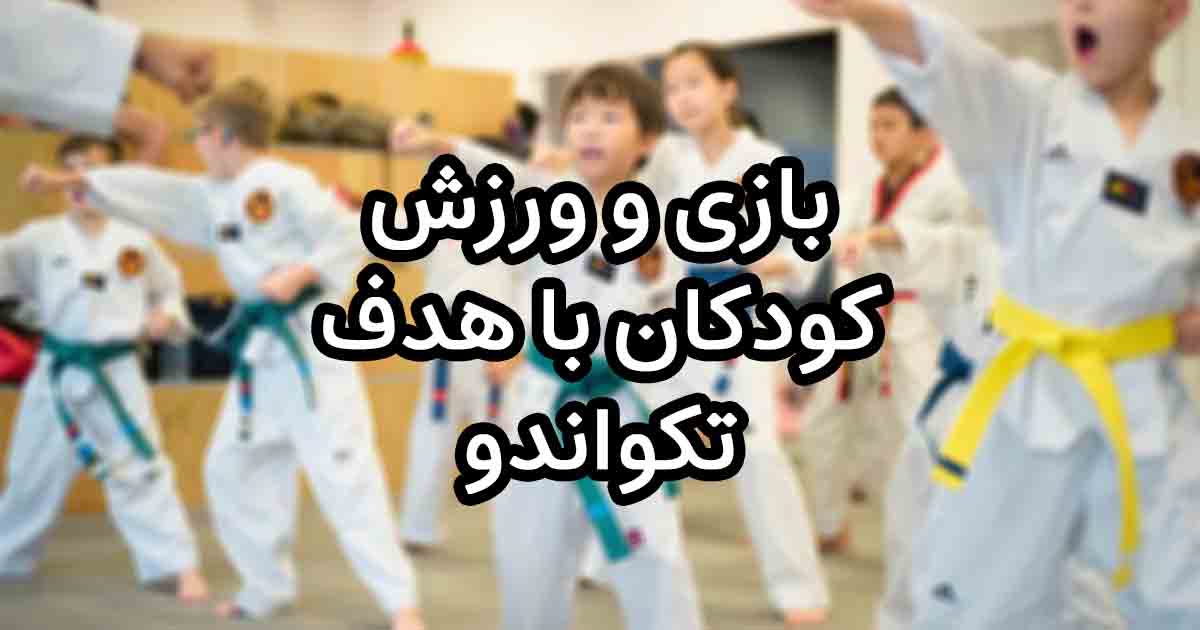 بازی و ورزش کودکان با هدف تکواندو
