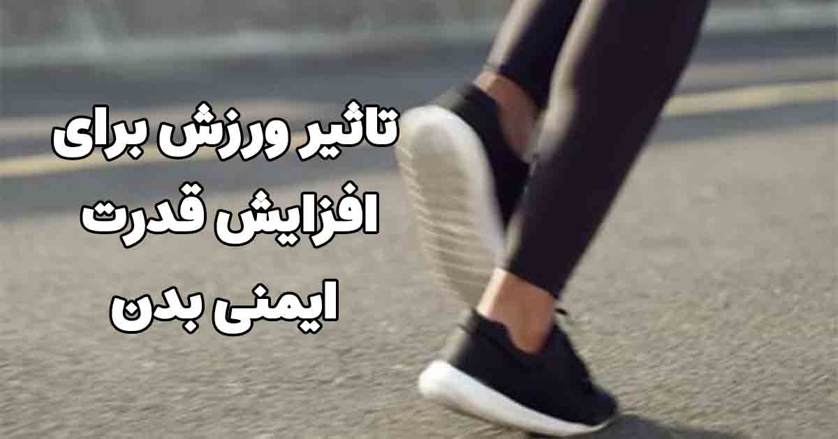 تقویت سیستم ایمنی بدن 