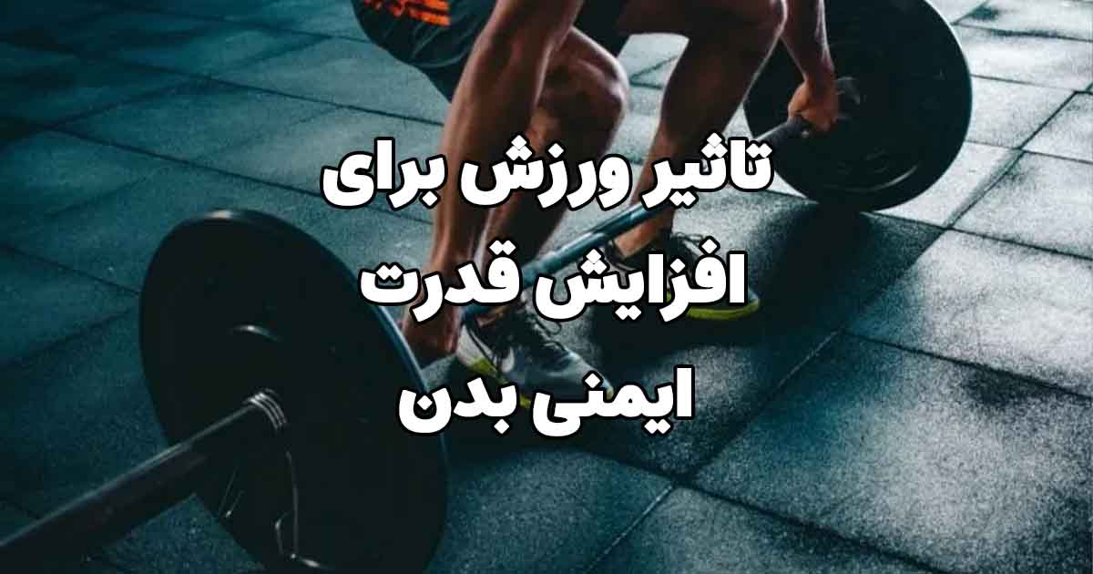 تقویت سیستم ایمنی بدن 