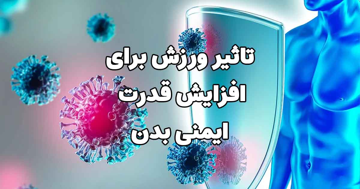تقویت سیستم ایمنی بدن