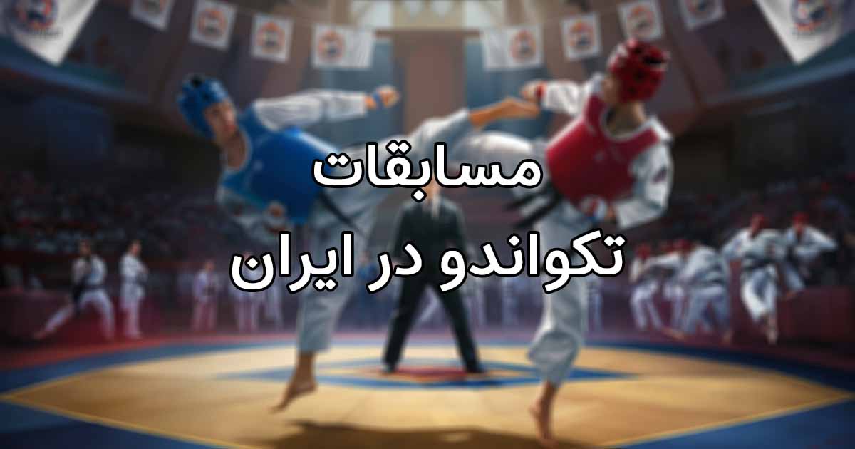 مسابقات تکواندو در ایران